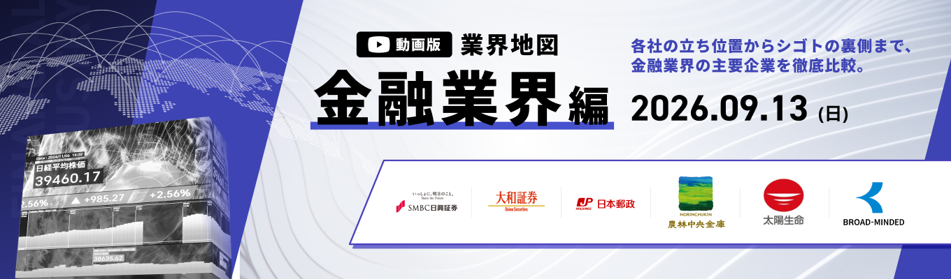 【WEB開催】みずほ証券 / 日本郵政 など登壇!金融業界の主要企業を徹底比較。『動画版業界地図』金融業界編募集