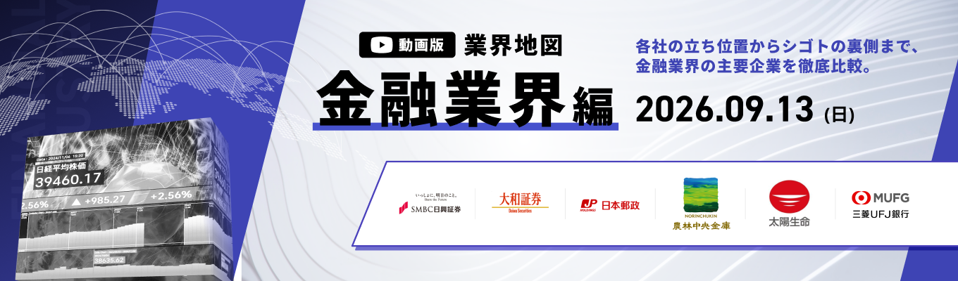 【WEB開催】三菱UFJ銀行 / みずほ証券 など登壇！金融業界の主要企業を徹底比較。『動画版業界地図』金融業界編募集