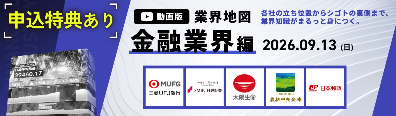 【WEB開催】三菱UFJ銀行 / みずほ証券 など登壇！金融業界の主要企業を徹底比較。『動画版業界地図』金融業界編募集