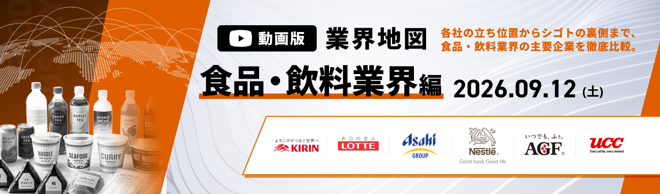 【WEB開催】キリン / ロッテ など登壇！食品・飲料業界の主要企業を徹底比較。『動画版業界地図』食品・飲料業界編募集
