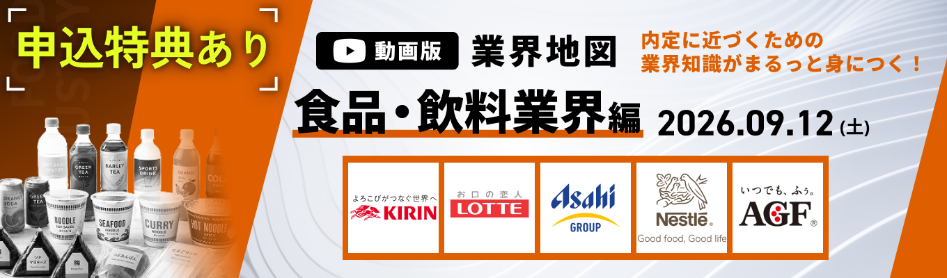 【WEB開催】キリン / ロッテ など登壇!食品・飲料業界の主要企業を徹底比較。『動画版業界地図』食品・飲料業界編募集