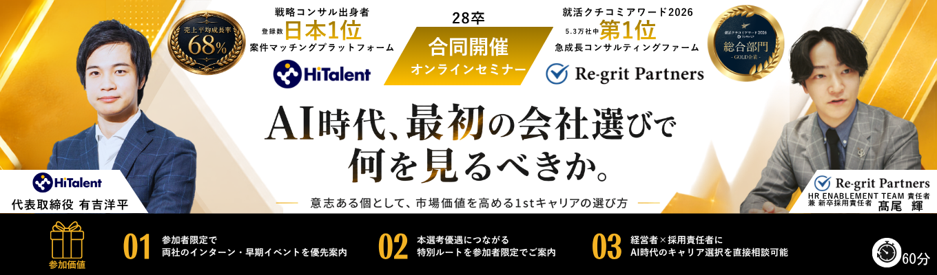 【28卒向け|Re-grit Partners × ハイタレント 合同開催】インターン優先案内あり|AI時代、最初の会社選びで何を見るべきか。イベント