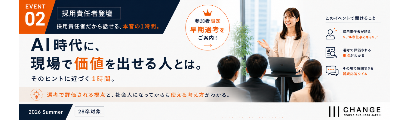 【28卒｜夏期限定】早期選考ファストパス付説明会