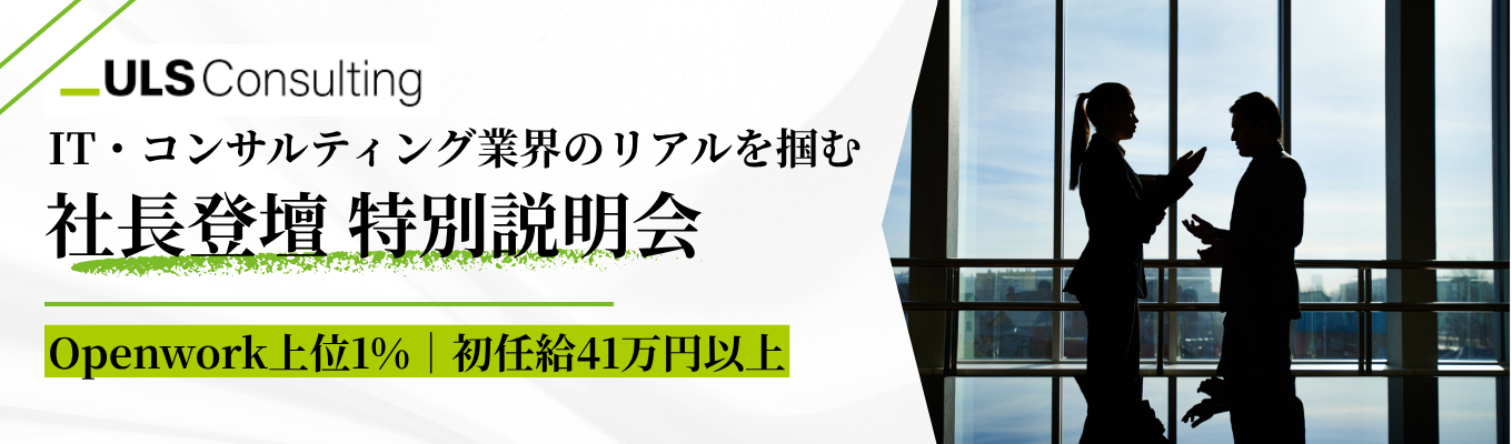  ◇Openwork上位1%／初任給41万円以上／早期選考の特別優遇あり◇業界トップレベルのプロジェクトを牽引！弊社社長が語るIT・コンサルティング業界のリアル