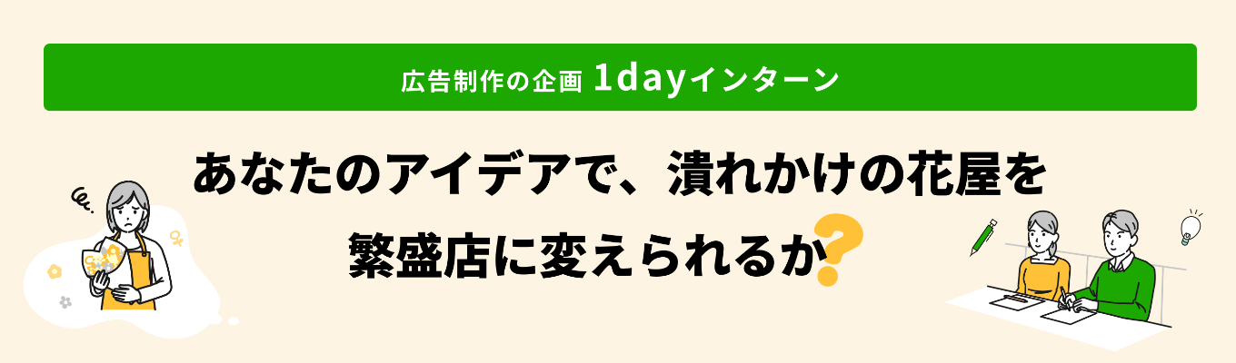 参加後に早期選考のご案内あり│実際の案件をもとにした、お客様の課題解決を体験できる！【28卒総合職向け・WEBマーケティング1Dayインターン】
