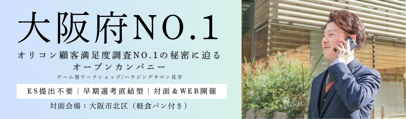 【早期選考直結｜営業職｜対面＆WEB】大阪府で一番家を建てている東証プライム上場企業の秘密に迫るオープンカンパニー　#対面は大阪市北区　#軽食パンつき