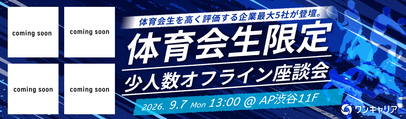【渋谷/9月開催】川崎汽船など最大5社登壇!体育会学生を採用したい企業と出会える対面座談会