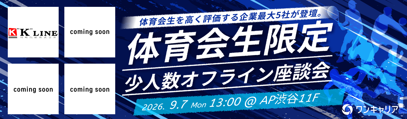 【渋谷/9月開催】川崎汽船など最大5社登壇!体育会学生を採用したい企業と出会える対面座談会