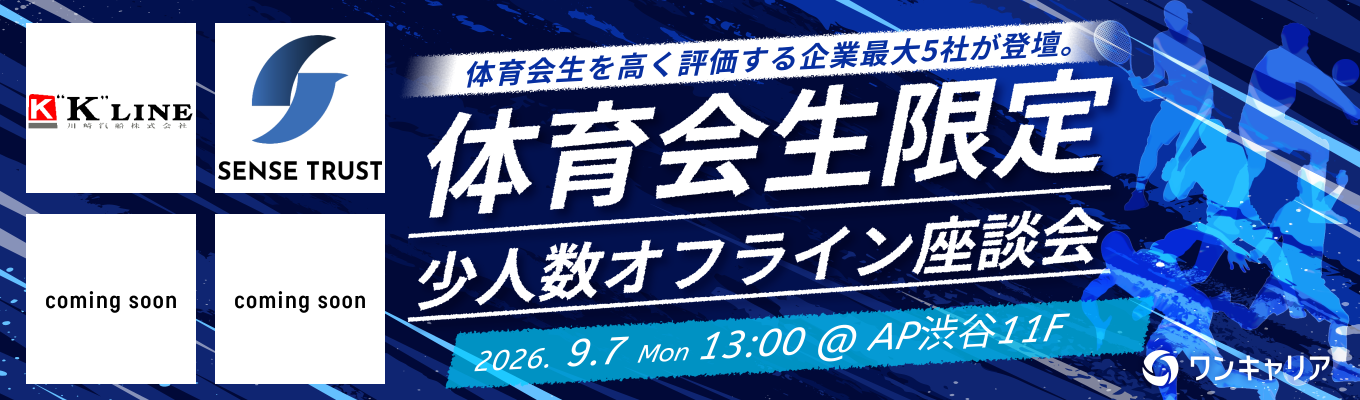 【渋谷/9月開催】三菱UFJ銀行、川崎汽船など最大5社登壇！体育会学生を採用したい企業と出会える対面座談会募集