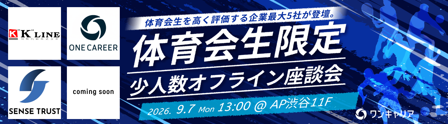【渋谷開催/体育会限定】三菱UFJ銀行、川崎汽船など最大5社登壇!体育会学生を高く評価する人事 / 現場社員へ直接アピールできる少人数座談会募集