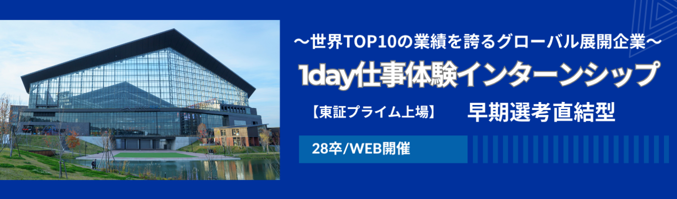 ＜本選考直結型インターン＞【1day仕事体験】《東証プライム上場×世界10位》建設レンタル・DX/海外展開/賞与年3回/年間休日126日/ワークライフバランス充実