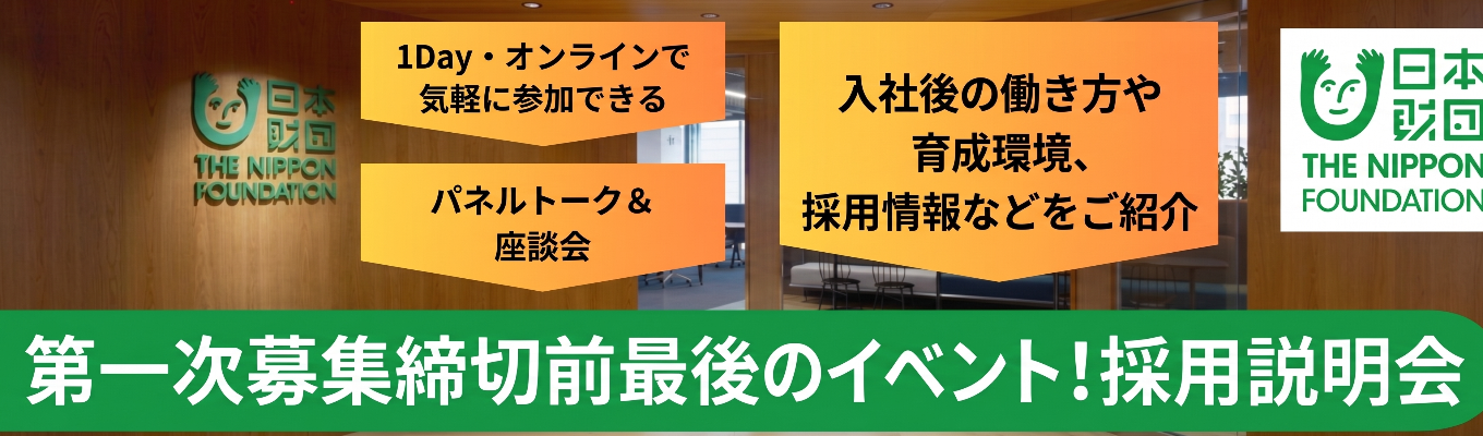  【社会貢献を本業に】2028卒｜採用説明会　第一次募集締切前最後のイベント！パネルトーク＆職員座談会