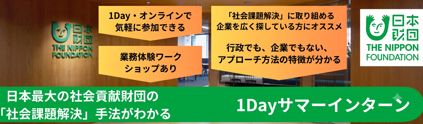 社会課題解決へ挑む！| 民間財団で“社会を動かす仕事”を体験！