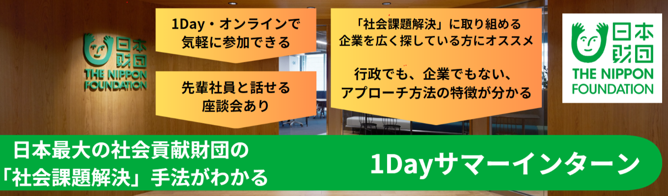 社会課題解決へ挑む！| 民間財団で“社会を動かす仕事”を体験！