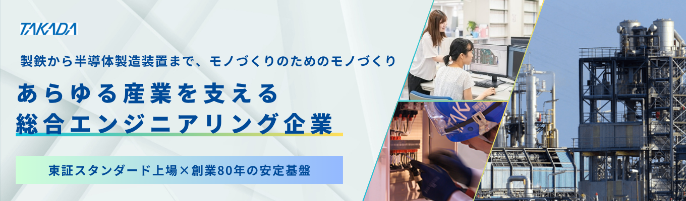 【東証スタンダード上場】日揮との資本提携×創業80年の安定基盤｜製鉄・化学から原子力・半導体製造まで、あらゆる産業を支える総合プラントエンジニアリング企業｜約10ヶ月の充実研修で着実な成長を｜〈プレエントリー募集中〉