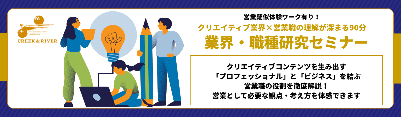 ★営業疑似体験ワーク有り！★クリエイティブ業界×営業職の理解が深まる90分【業界・職種研究セミナー】