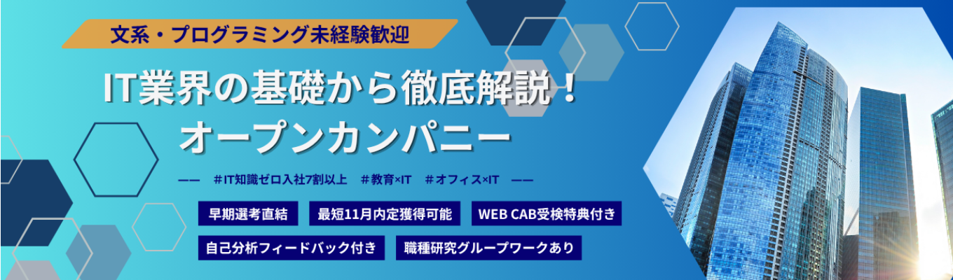 【早期選考直結|文理不問】IT知識ゼロからエンジニアへ!売上高200億円規模★内田洋行グループの成長企業で働く未来を描く60分
