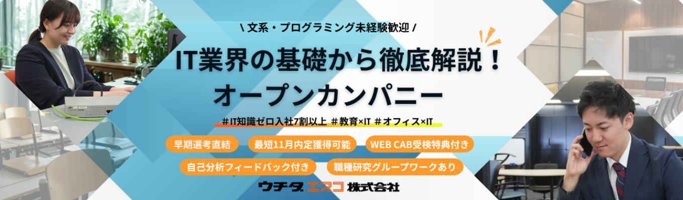 【最短11月内定獲得可能｜参加特典あり】教育を支えるIT企業の仕事を学ぶ！文理不問★1dayオープンカンパニー(60分)