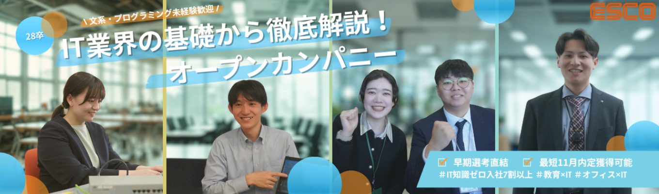 【28卒 早期選考直結|内田洋行グループ×4期連続成長×平均勤続年数16年】文系出身エンジニア多数活躍!IT業界研究オープンカンパニー