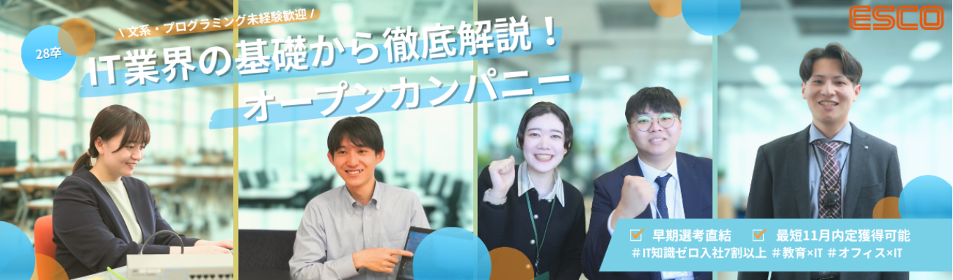【28卒 早期選考直結|内田洋行グループ×4期連続成長×平均勤続年数16年】文系出身エンジニア多数活躍!IT業界研究オープンカンパニー