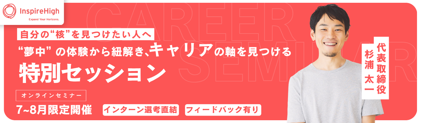 【インターン選考直結|7~8月限定開催】<教育×SaaS企業×Forbes選出CEO登壇>"夢中"の体験から紐解き、キャリアの軸を見つける特別セッション#リクルート出身事業責任者直下の成長環境#毎年200%の事業成長#TBSホールディングスと資本業務提携イベント