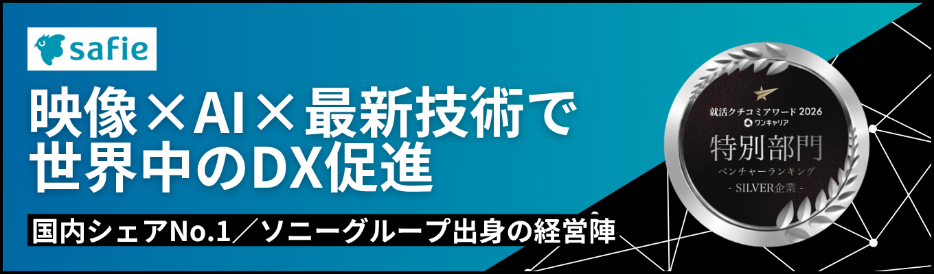 【国内シェアNo.1】起業家ランキング1位の代表・マッキンゼーやソニーグループ出身の経営陣！映像×クラウド×AI「Safie」で社会課題を解決する上場SaaS＜早期選考受付中＞