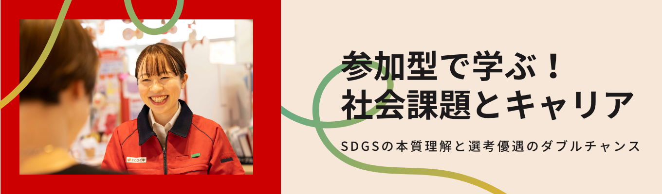 【WEB】１day仕事体験★《第1弾》SDGsのパイオニア、生協とは？