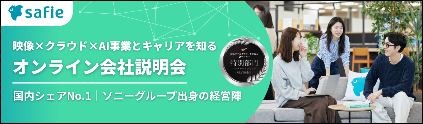 【国内シェアNo.1|早期選考直結】起業家ランキング1位の代表・マッキンゼーやソニーグループ出身の経営陣!映像×クラウド×AI「Safie」で社会課題を解決する上場SaaSのリアルを知る!<オンライン会社説明会>