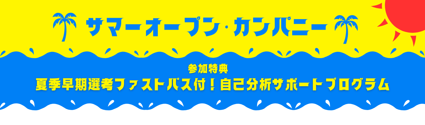 【夏季早期選考対象】オープン・カンパニー #WEB会社説明会 #早期内定 #自己分析 #サンドラッググループ  #業界研究 #カジュアル面談
