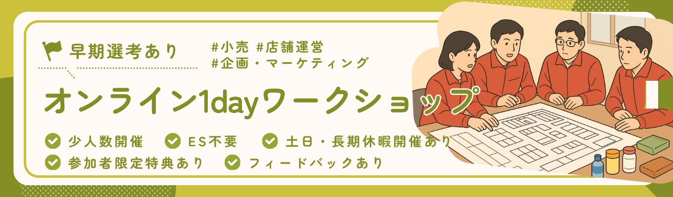 【早期選考直結】オンラインワークショップで小売業を学ぶ#1day #2hours #サンドラッググループ #自己分析に役立つ限定フローあり