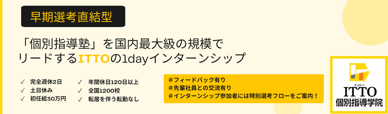 【早期選考直結！】★未経験歓迎★生徒の人生を変える“教育マネジメント”のリアルに迫る1Dayインターン｜ #女性育休取得率100% #女性管理職比率52% #健康経営優良法人 #全国1200校舎以上 #NOVAグループ