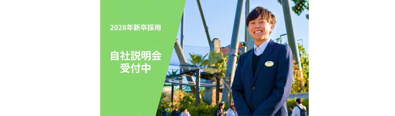 【選考直結型1Dayインターンシップ】パーク・オペレーション・マネジメント職 USJ Park Operation Challenge [28卒_大学3年/院生対象]