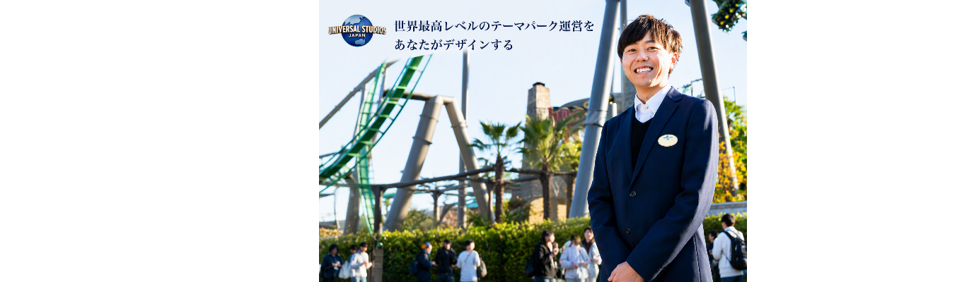 【選考直結型1Dayインターンシップ】パーク・オペレーション・マネジメント職 USJ Park Operation Challenge [28卒_大学3年/院生対象]