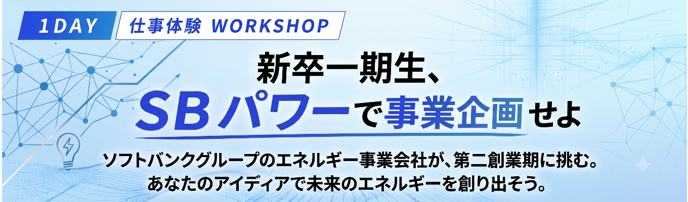 選考直結/ソフトバンクグループ【1DAY_WORKSHOP】~新卒一期生として、SBパワーの新規事業を企画せよ~