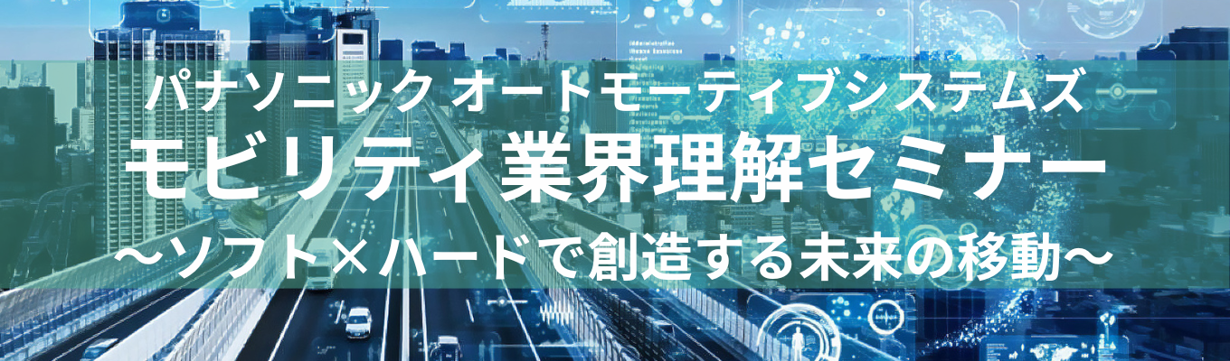 【 WEB開催_30分】モビリティ業界理解セミナー ~ソフト×ハードで創造する未来の移動~パナソニック オートモーティブシステムズ