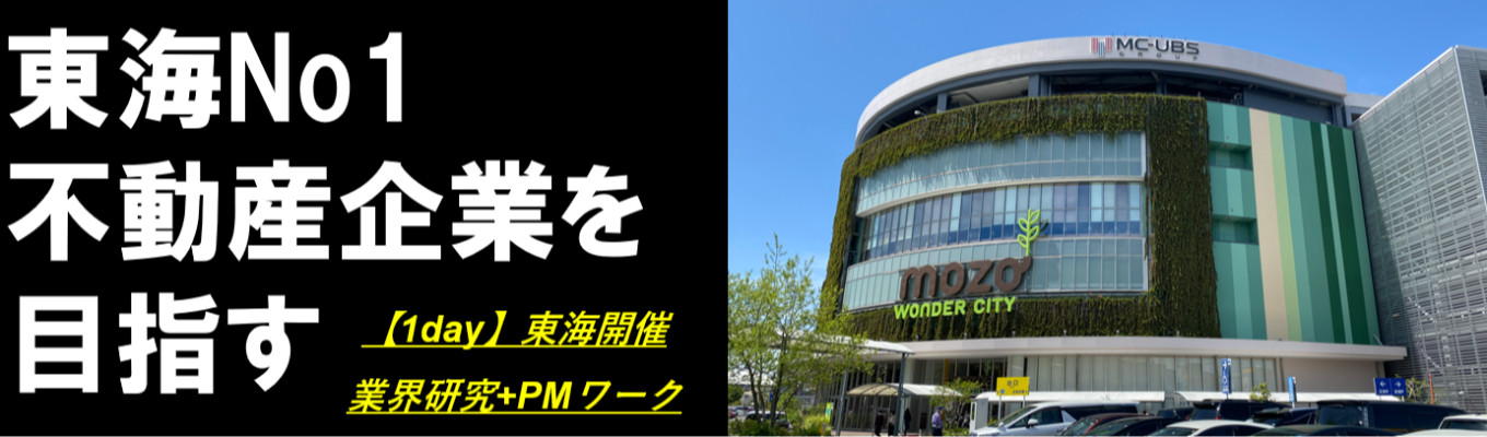 【名古屋開催1day】業界研究＆業務体験！大型ビルを動かす不動産マネジメントワーク／名鉄駅ビルやmozoの運営管理、バローの不動産戦略等を担当／選考直結／東海No.1不動産企業を目指す