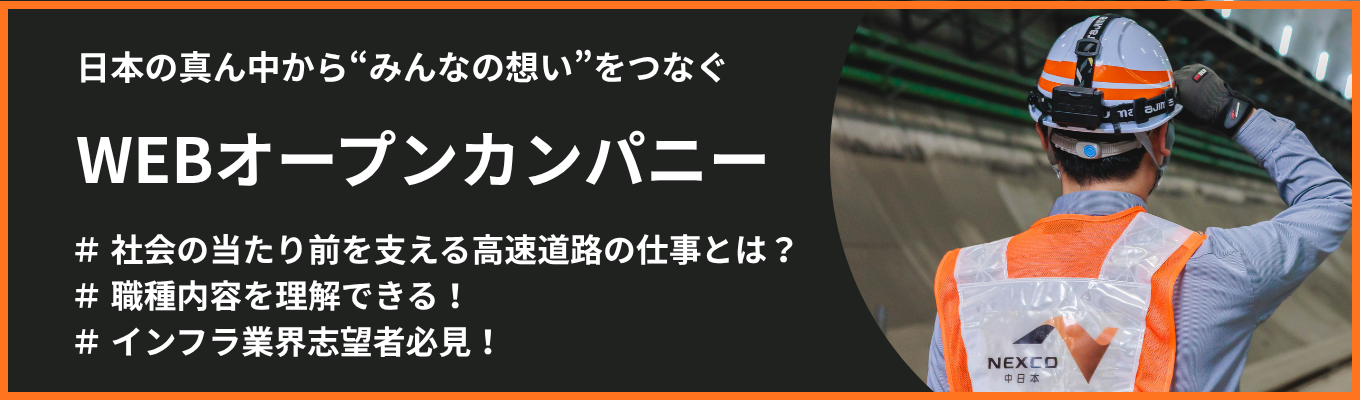 【NEXCO中日本】文理合同|1時間で理解を深める!秋季オープンカンパニー(WEB)