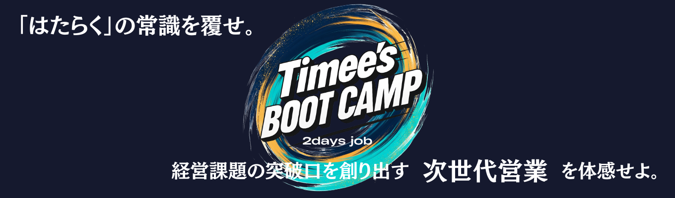 今季最後！ 2days Summer Job◆Timee’s BOOT CAMP◆「はたらく」の常識を覆せ。経営課題の突破口を創り出す次世代営業を体感せよ。イベント