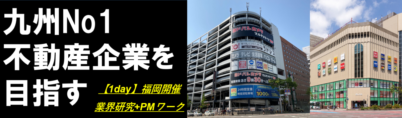 【福岡開催1day】業界研究&業務体験!大型ビルを動かす不動産マネジメントワーク/ミーナ天神やANAインターコンチ別府リゾート等を運営管理/選考直結/九州No.1不動産企業を目指す