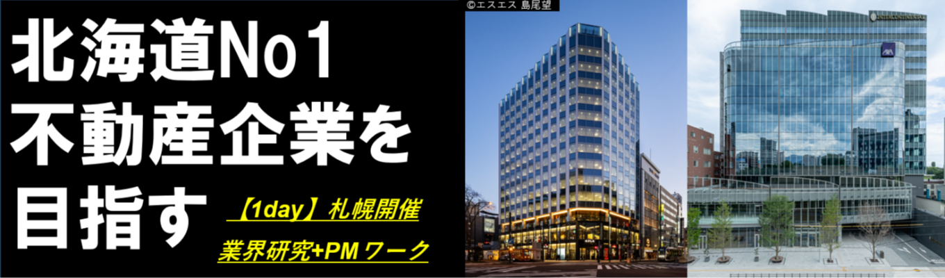 【札幌開催1day】業界研究&業務体験!大型ビルを動かす不動産マネジメントワーク/4丁目プラザや代々木ゼミナール札幌校等を運営管理/選考直結/北海道No.1不動産企業を目指す