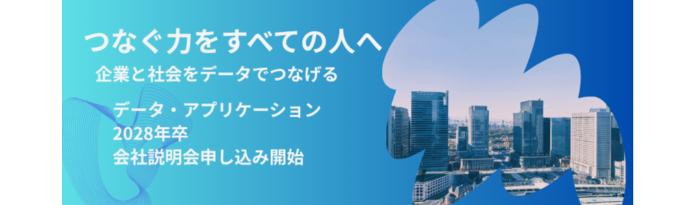 【★4.2｜国内シェアトップ｜クチコミアワードGLOD】未経験歓迎！データ連携を通して社会のインフラを構築する自社開発！選考直結型WEB90分説明会#フルフレックス#在宅可#転勤・配属ガチャなし