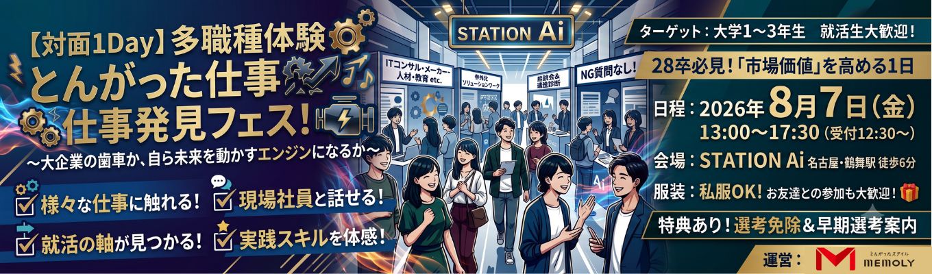  【対面1Day】多職種体験とんがった仕事発見フェス！〜大企業の歯車か、自ら未来を動かすエンジンになるか〜