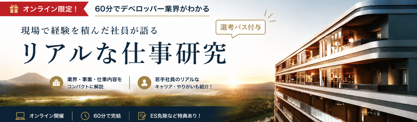 【★オンライン限定!|初任給年俸600万|60分でデベロッパー業界がわかる】現場で経験を積んだ社員が語るリアルな仕事研究|早期選考直結