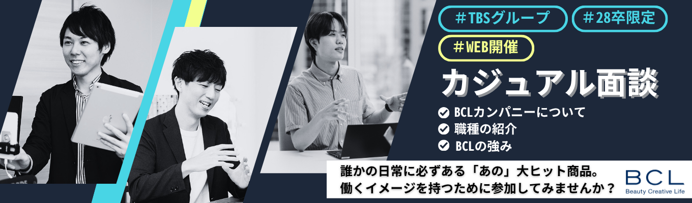 【カジュアル面談/履歴書不要】誰かの日常に必ずある「あの」大ヒット商品。市場を動かす面白さと活躍のイメージを、ざっくばらんにお話しましょう!