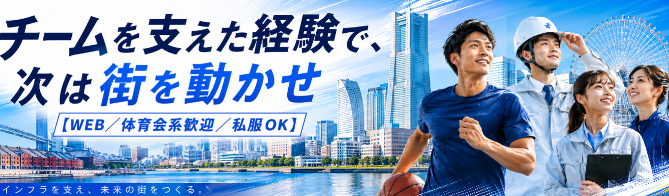 チームを支えた経験で、次は街を動かせ【WEB／体育会系歓迎／私服OK】