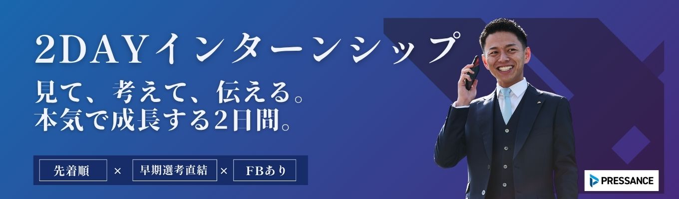 【早期選考特典あり】不動産業界を知り、営業のリアルを体験！物件見学×役員プレゼンに挑戦する2DAYインターン