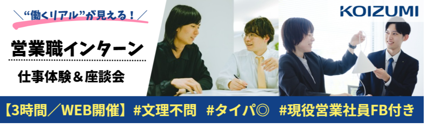 【文理不問／選考なし・先着順】＜3時間／WEB開催＞光で空間をプロデュース！お客様の『理想の光空間』を形にする「提案営業」体験｜現役営業社員によるFBあり｜座談会あり｜"働くリアル"が見える！