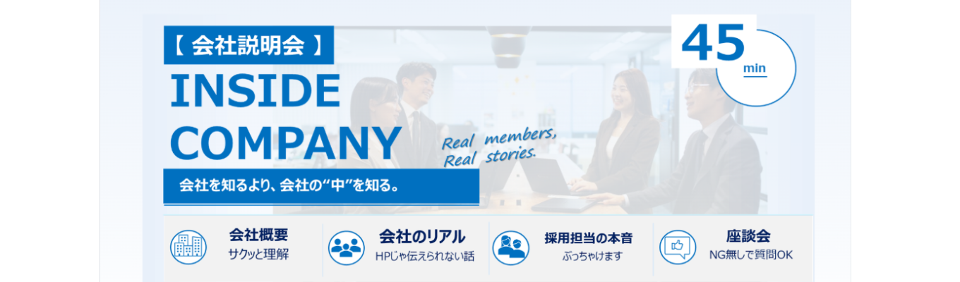 【45分 | ショート版会社説明会】 「INSIDE COMPANY 」せっかくなので、会社のコトより、会社の”中”のコトをお話しします。