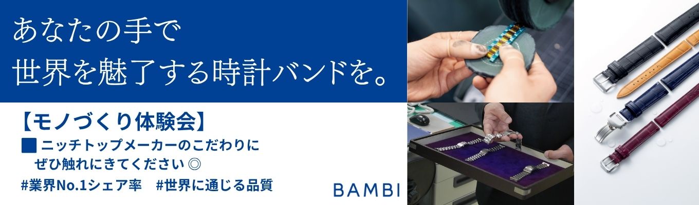 【業界シェアNo.1の裏側を知る!】時計バンドメーカー・バンビの就業体験
