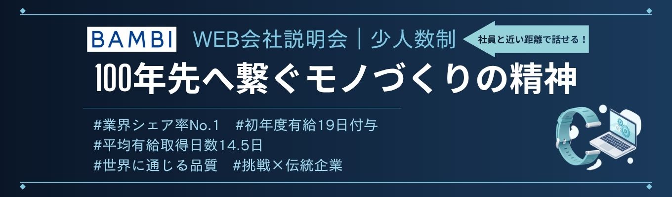 【WEB会社説明会 | 少人数制】100年先へ繋ぐモノづくりの精神。時代の変化を先取りし、暮らしに新たな価値を提案し続けるバンビの全貌をお届けします！